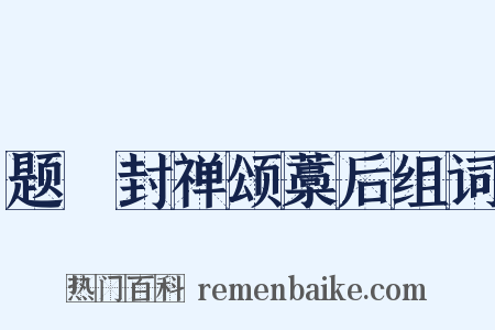 题郤封禅颂藁后组词是什么意思的图片